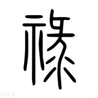 祿字|禄的解释